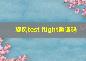 旋风test flight邀请码